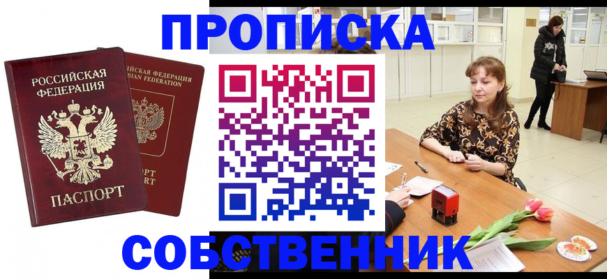 купить прописку в Златоусте
